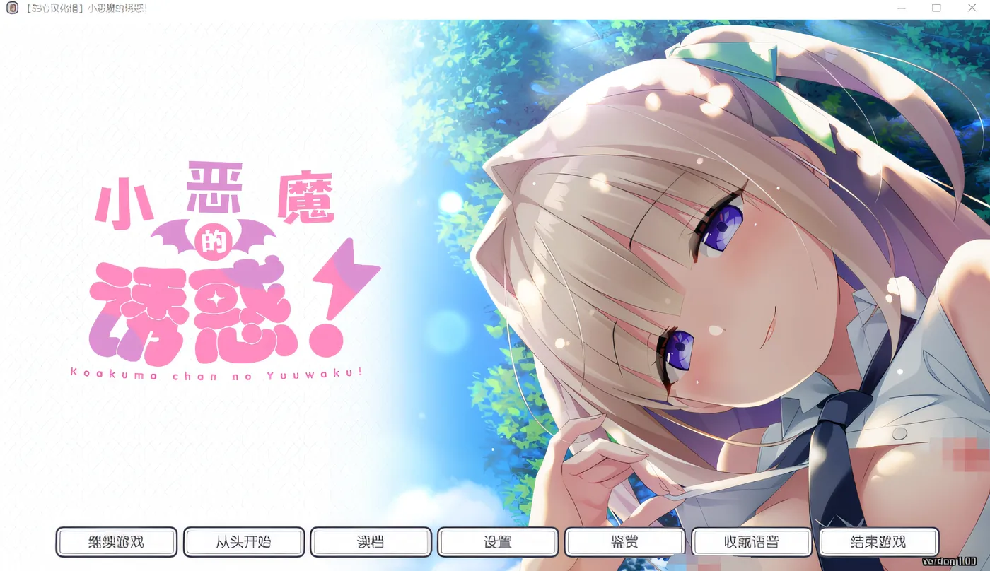 [PC游戏]T15118 小恶魔酱的诱惑！Ver1.0 精翻汉化版 [新作/1.5G]-资源巴士
