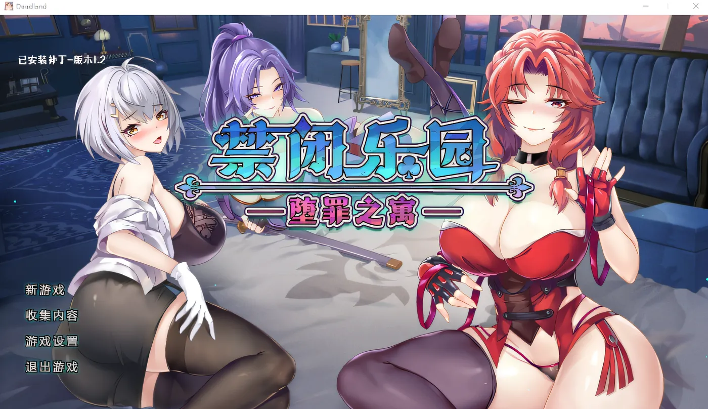 [PC游戏]T15119 禁闭乐园：堕罪之寓 Deadland Fallen Apartment Ver1.2 Steam官方中文版 [新作/407.6M]-资源巴士