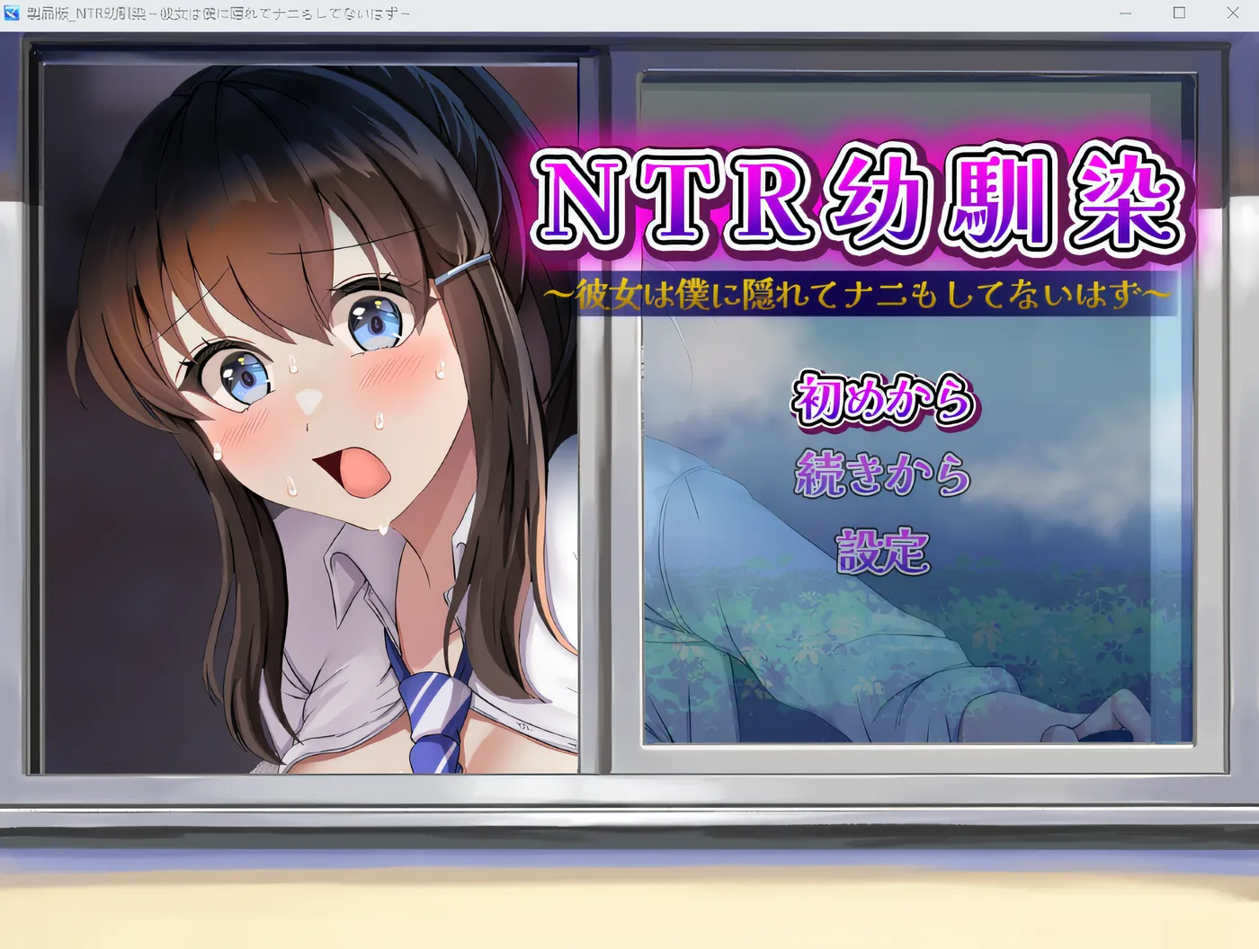 图片[2]-[PC游戏]T15143 NTR 青梅竹马～她应该没瞒着我做任何事～ 云翻汉化版 [新作/371M]-资源巴士