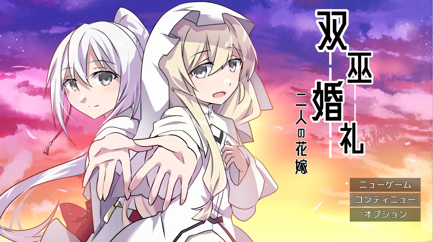 图片[2]-[PC游戏]T15212 双巫婚礼～两位新娘～挂载AI汉化版+存档 [更新/807M]-资源巴士