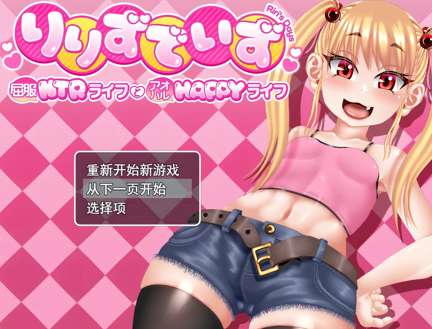 [PC游戏]T15220 莉莉那一侧～屈服NTR生活与青春HAPPY生活～挂载AI汉化版+存档 [新作/1.7G]-资源巴士