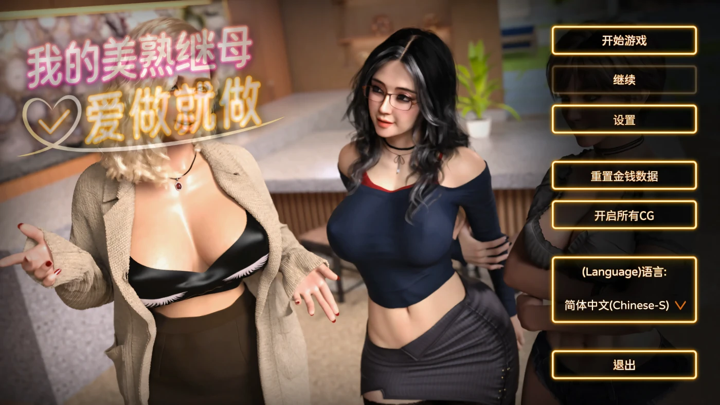 [PC游戏]T15232 我的美熟继母:爱做就做 官方中文步兵版 [更新/1.7G]-资源巴士