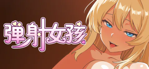 [PC游戏]T15240 弹射女孩 官方中文步兵版 [新作/191.3M]-资源巴士