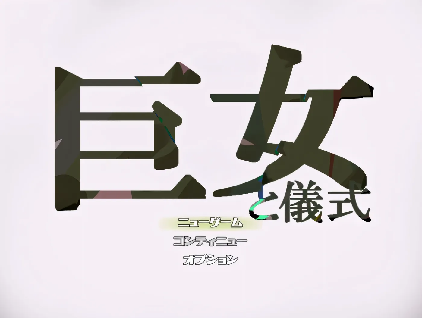 [PC游戏]T15285 巨女与仪式 挂载AI汉化版 [更新/904.6M]-资源巴士