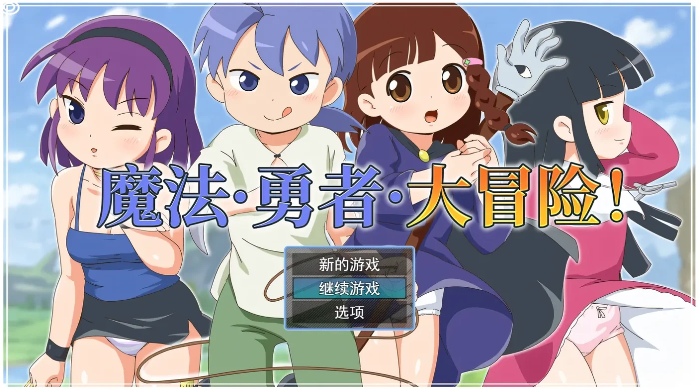 图片[2]-[PC游戏]T15295 魔法·勇者·大冒险！Ver1.01 Steam官方中文版 [更新/444.9M]-资源巴士