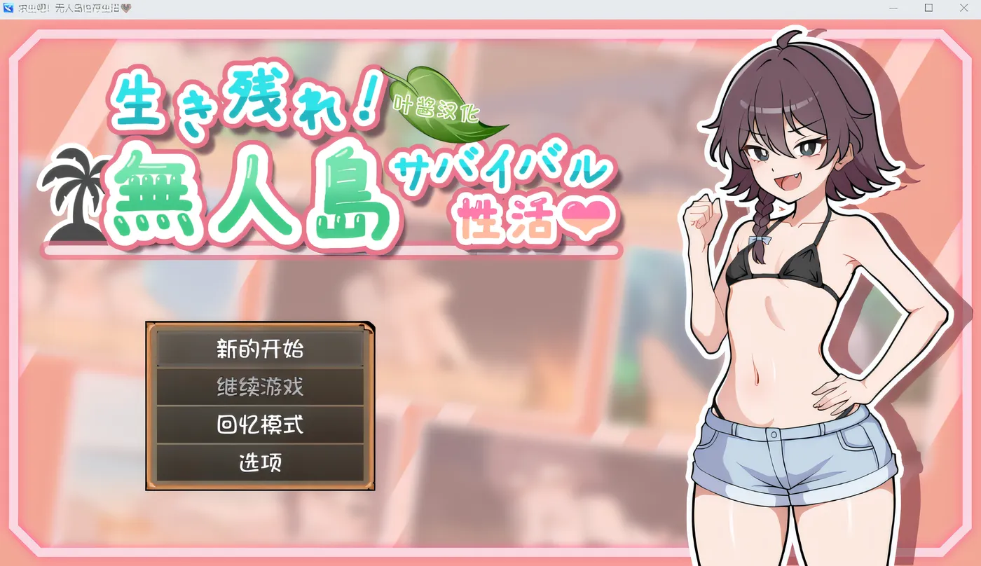 [PC游戏]T15333 活下去！无人岛生存性爱♡ Ver1.09 云翻汉化版 [更新/373.3M]-资源巴士