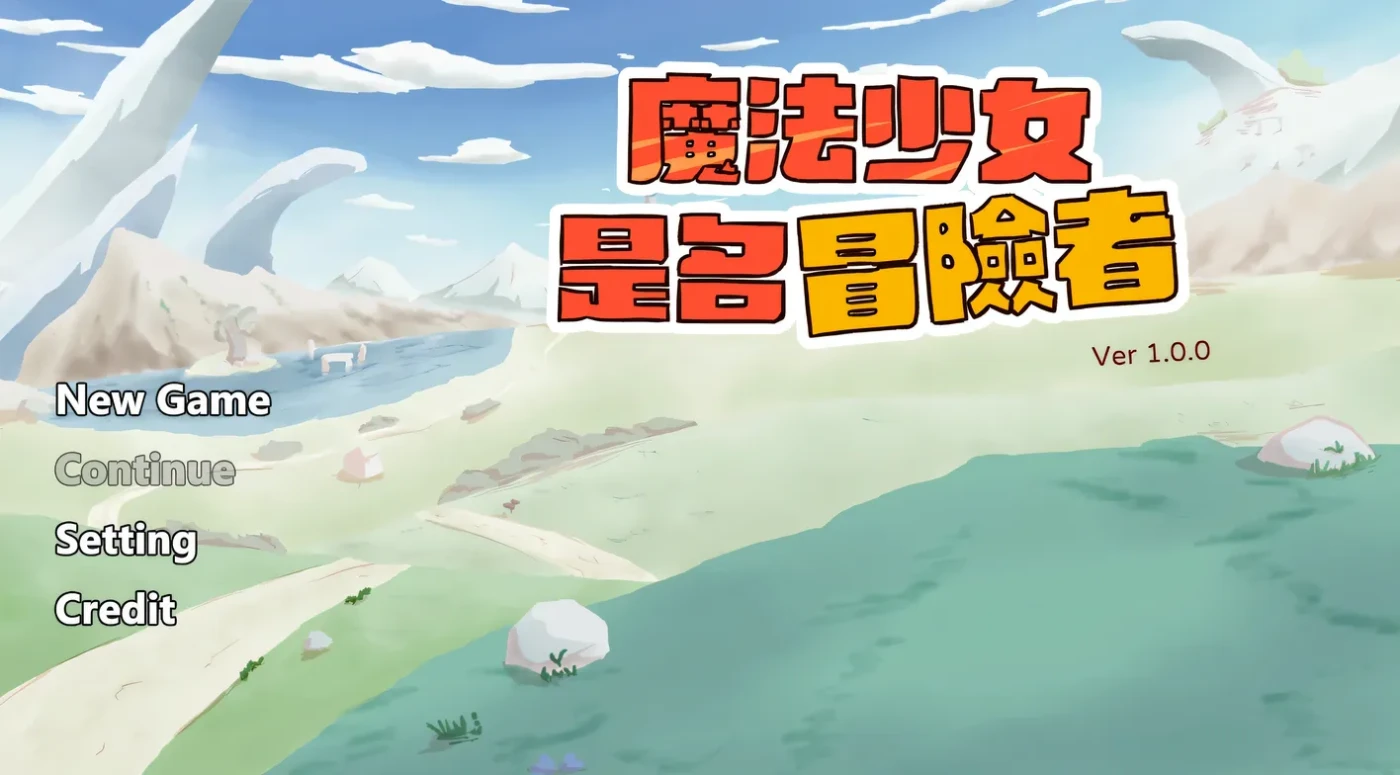 图片[2]-[PC游戏]T15322 魔法少女是名冒险者 官方中文版 [更新/89.4M]-资源巴士