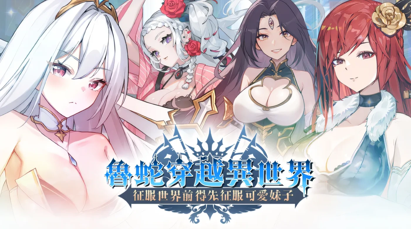 图片[5]-[PC游戏]T15341 鲁蛇穿越异世界 – 征服世界前得先征服可爱妹子 -Ver1.0.13 Steam官方中文正式版 [新作/604.3M]-资源巴士