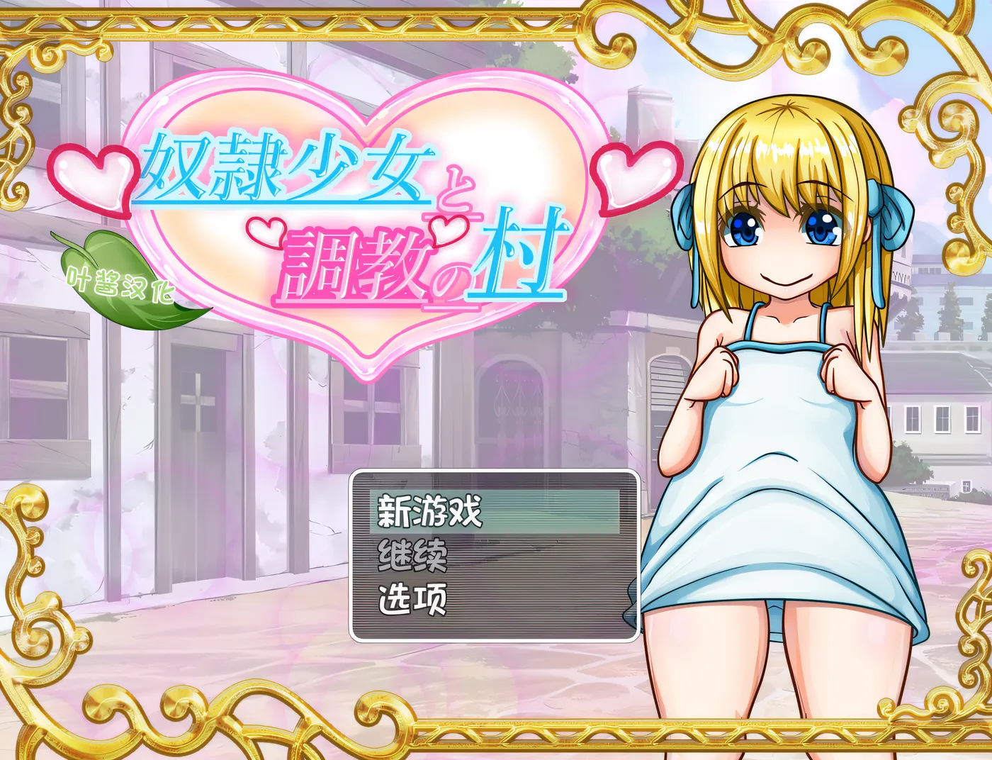 [PC游戏]T15376 奴隶少女村及训练 云翻汉化版 [新作/791.7M]-资源巴士