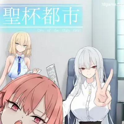 [PC游戏]T15392 圣杯都市 挂载AI汉化版+存档 [新作/4.6G]-资源巴士