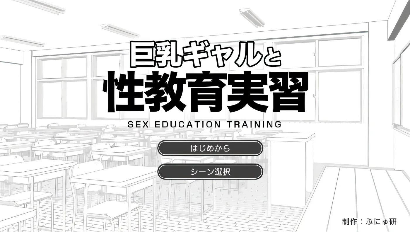 [PC游戏]T15427 巨乳辣妹与性教育实习 云翻汉化版 [新作/234.1M]-资源巴士