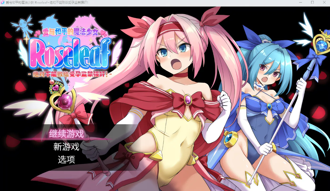 [PC游戏]T15452 爱与和平的魔法少女 Roseleaf Steam官方中文步兵版 [新作/2G]-资源巴士