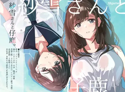 [PC游戏]T15470 紗雪小姐与小鹿 AI汉化版+存档 [新作/521.9M]-资源巴士
