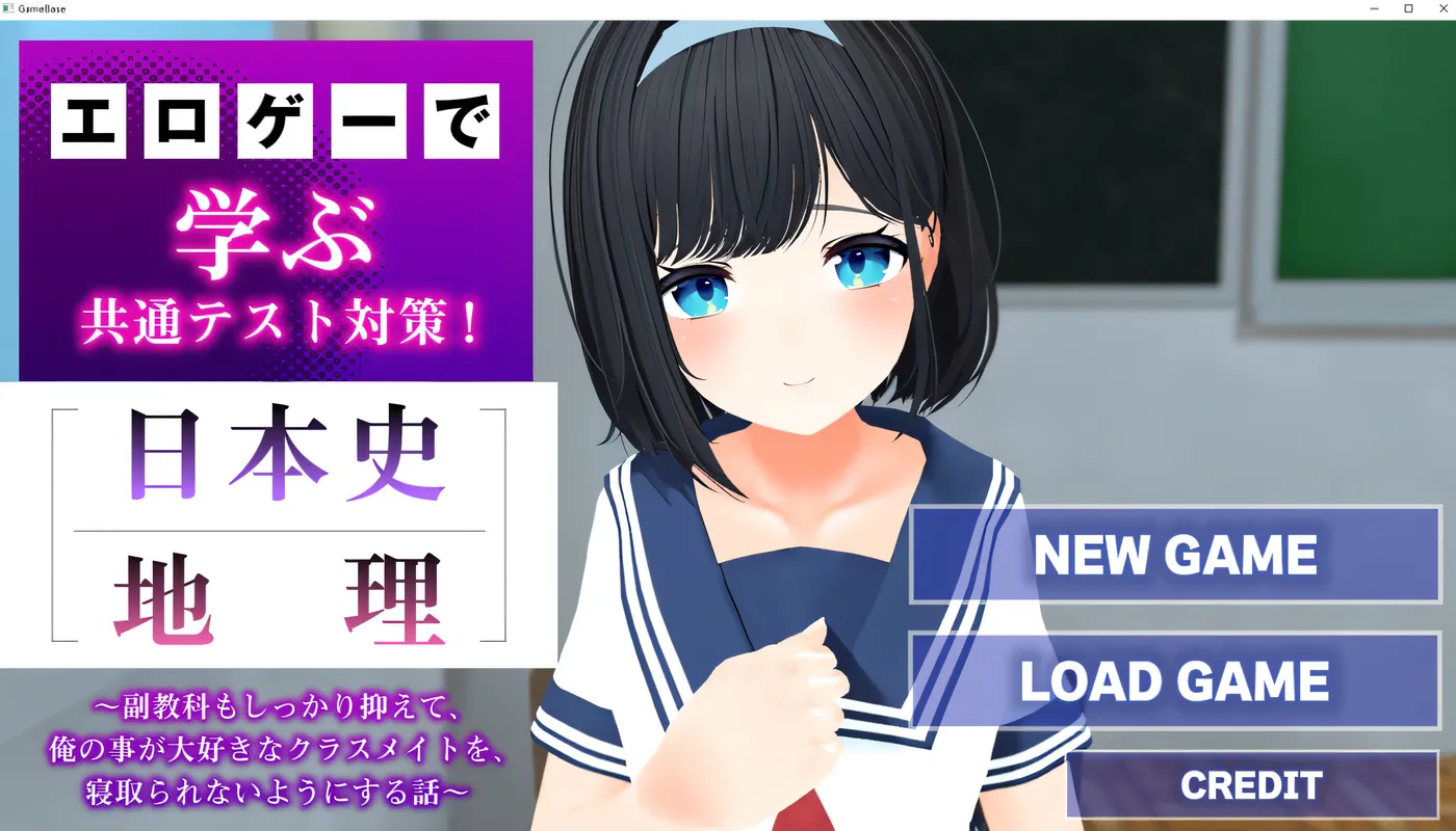 [PC游戏]T15481 通过黄油学习共通测试对策！『日本史』『地理』AI汉化版 [新作/986.3M]-资源巴士