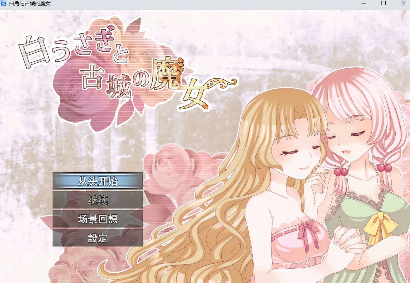 [PC游戏]T15498 白兔与古城的魔女：白うさぎと古城の魔女 AI汉化版 [新作/578.5M]-资源巴士