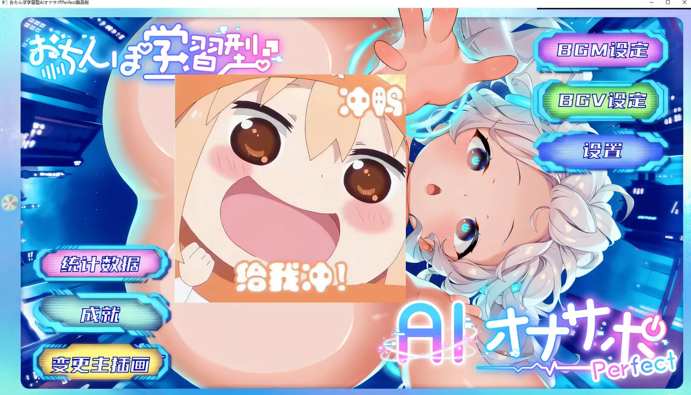 [PC游戏]T15526 AI学习自我发电辅助Perfect AI汉化内嵌★全CV [更新/2.8G]-资源巴士