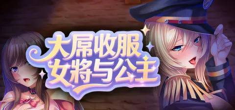 [PC游戏]T15556 欧金金收服女将与公主 官方中文 [新作/724.9M]-资源巴士