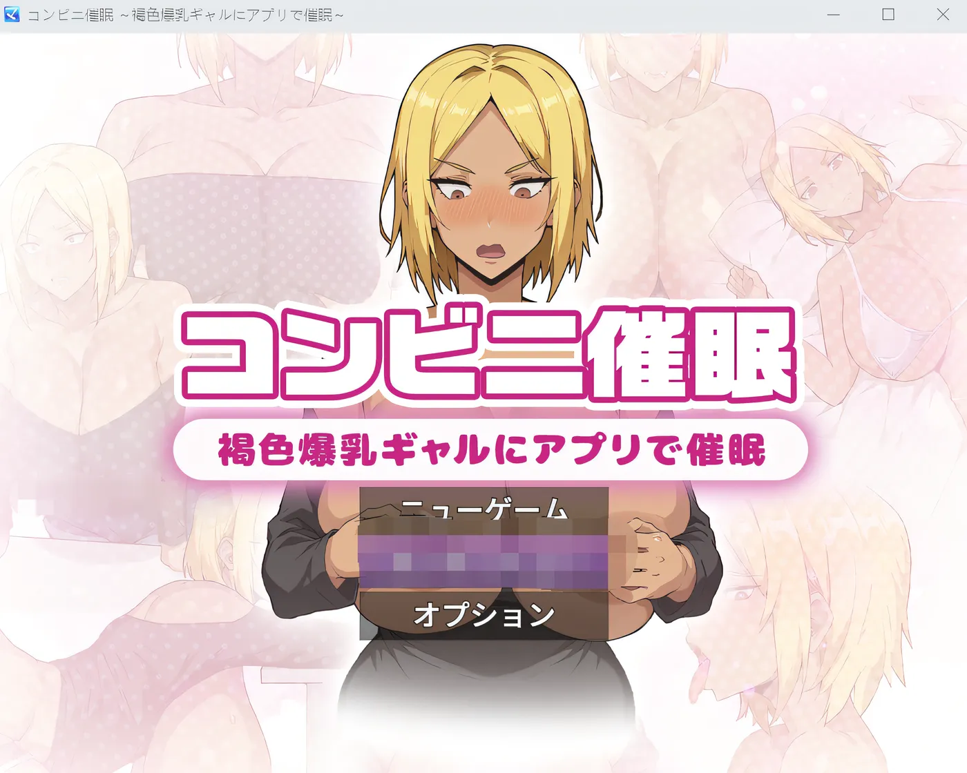 [PC游戏]T15620 便利店催情 ～用 APP 对褐色巨乳辣妹催情～ 云翻汉化版 [新作/628M]-资源巴士