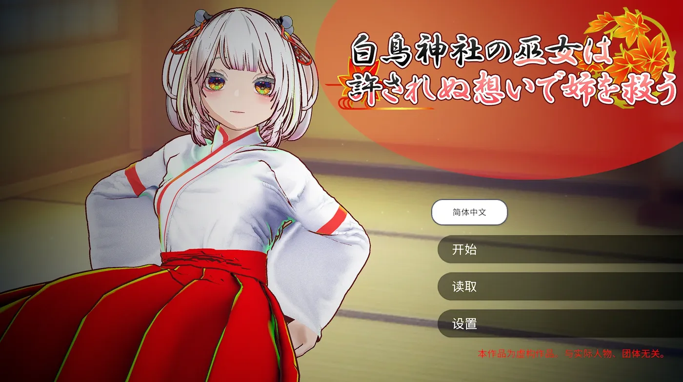 [PC游戏]T15628 初体验巫女的灵力供给H ──在恋人妹妹身上发射种出──官方中文版 [新作/559.9M]-资源巴士