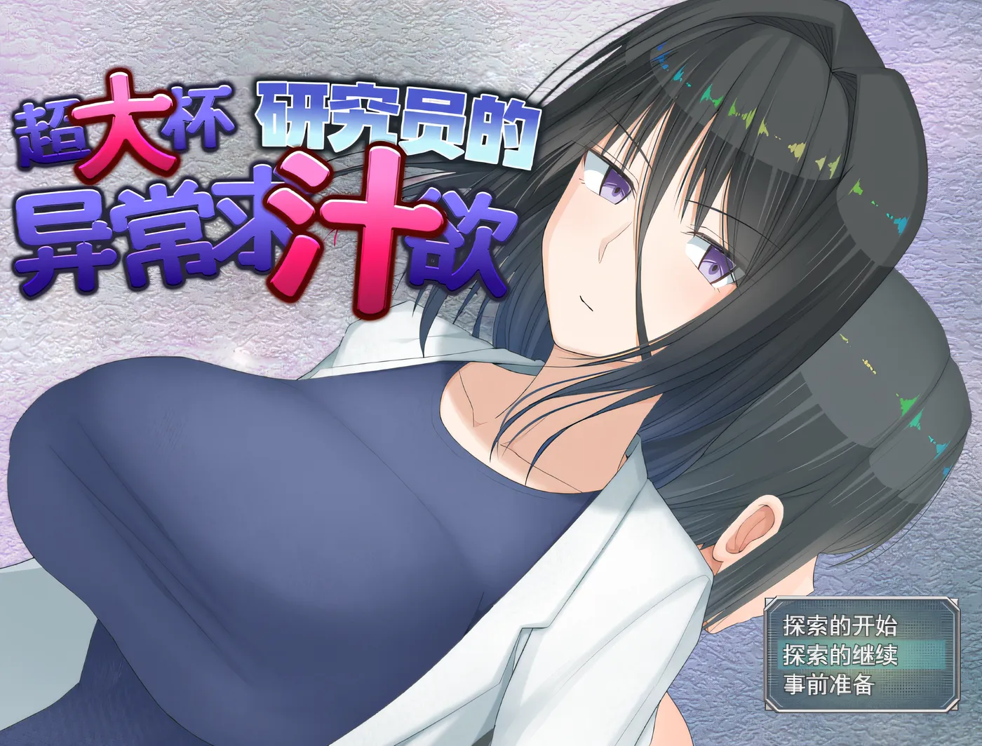 [PC游戏]T15829 超大杯研究员的异常求汁欲 Ver1.01 Steam官方中文步兵版 [新作/1.5G]-资源巴士