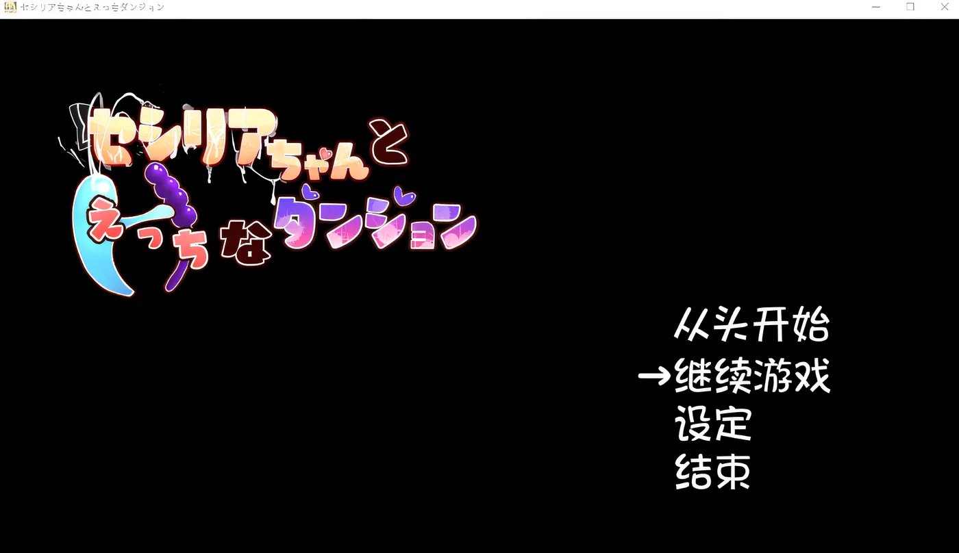 [PC游戏]T15846 和塞西莉亚酱的色情地下城 云翻汉化版 [新作/854.5M]-资源巴士
