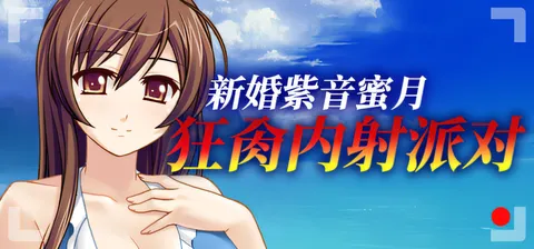 [PC游戏]T15884 新婚紫音蜜月狂○种出派对 官方中文版 [更新/341.7M]-资源巴士