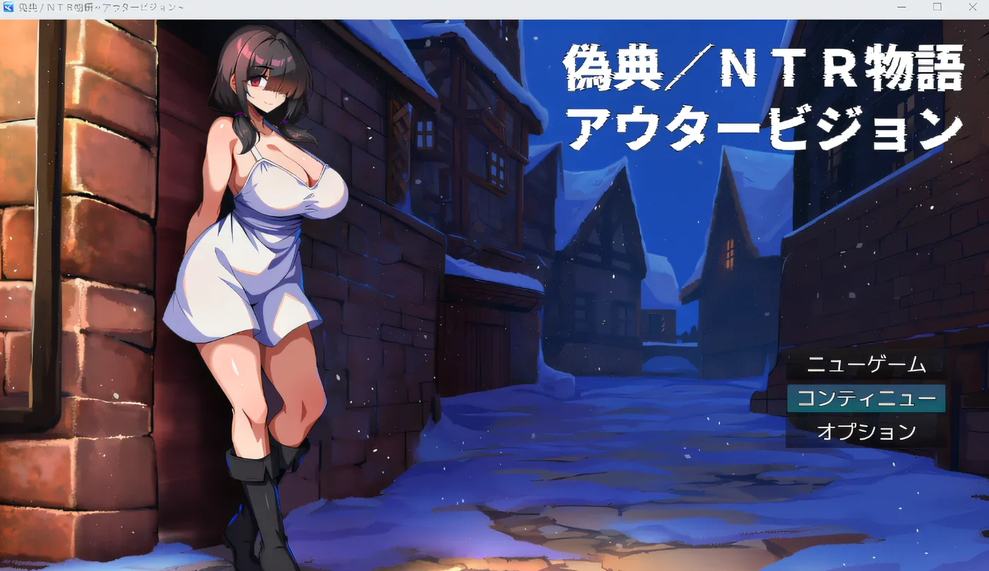 [PC游戏]T15887 伪典 NTR 故事～外部幻视～ 云翻汉化版 [新作/667M]-资源巴士