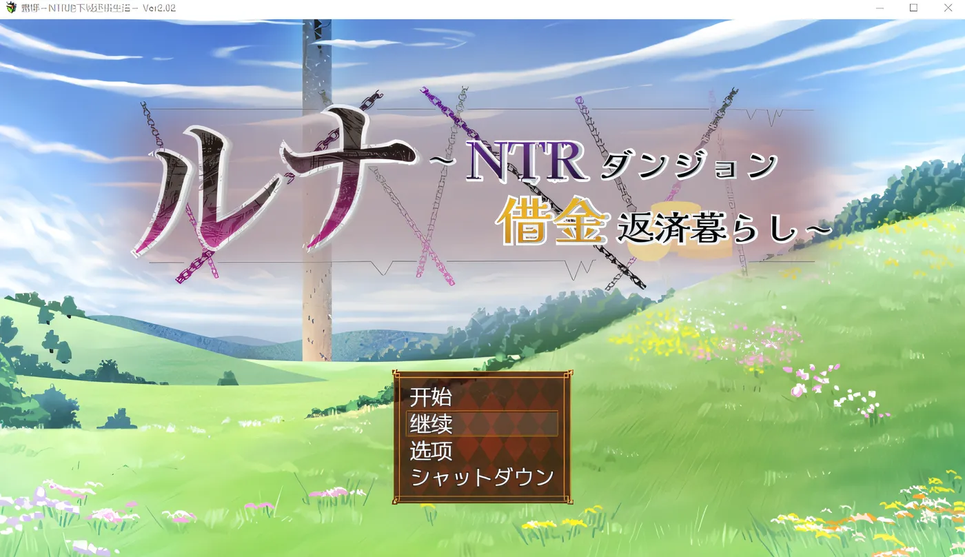 [PC游戏]T15892 露娜~NTR地下城债务偿还生活~Ver2.02 AI汉化版 [新作/1.8G]-资源巴士