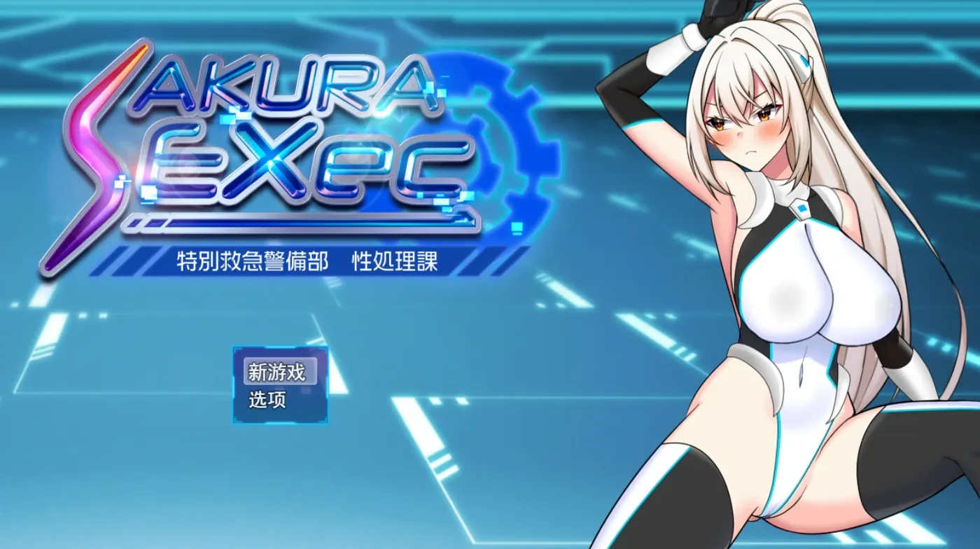 [PC游戏]T15900 樱绫执行特殊急救警卫部性处置科Ver1.5 AI汉化 [新作/992.1M]-资源巴士