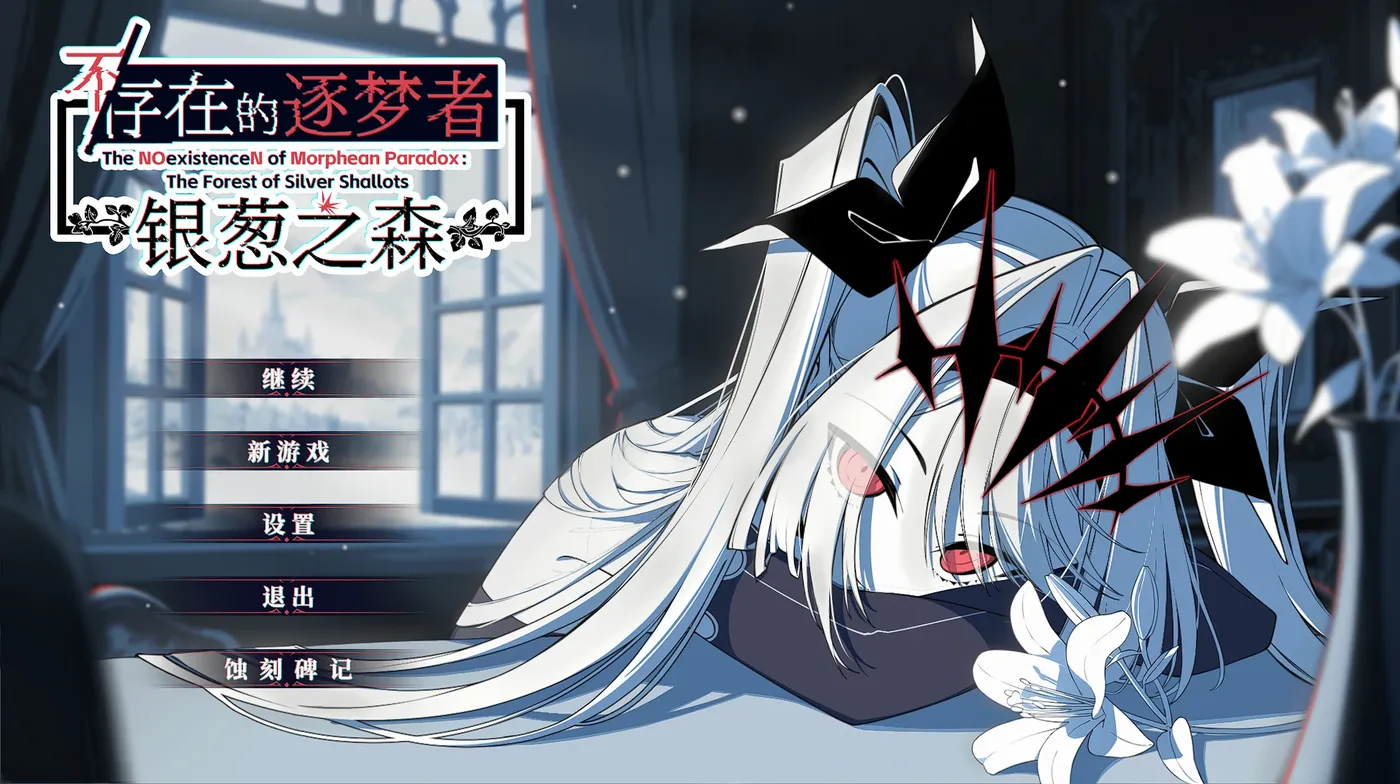 图片[2]-[PC游戏]T15911 不存在的逐梦者 银葱之森 官方中文版 [新作/762.9M]-资源巴士