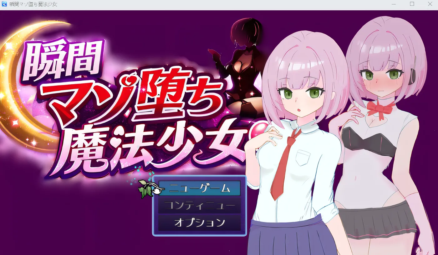 [PC游戏]T15952 瞬间陷入 M 属性的魔法少女 云翻汉化版 [新作/339.5M]-资源巴士