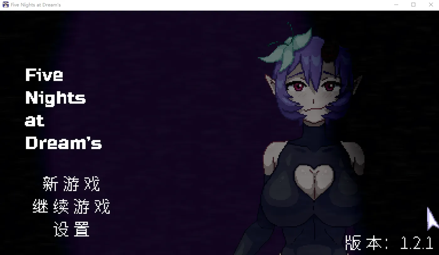 [PC游戏]T15971 Five Nights at Dream’s​ Ver1.2.1 Steam官方中文版 [新作/113.7M]-资源巴士