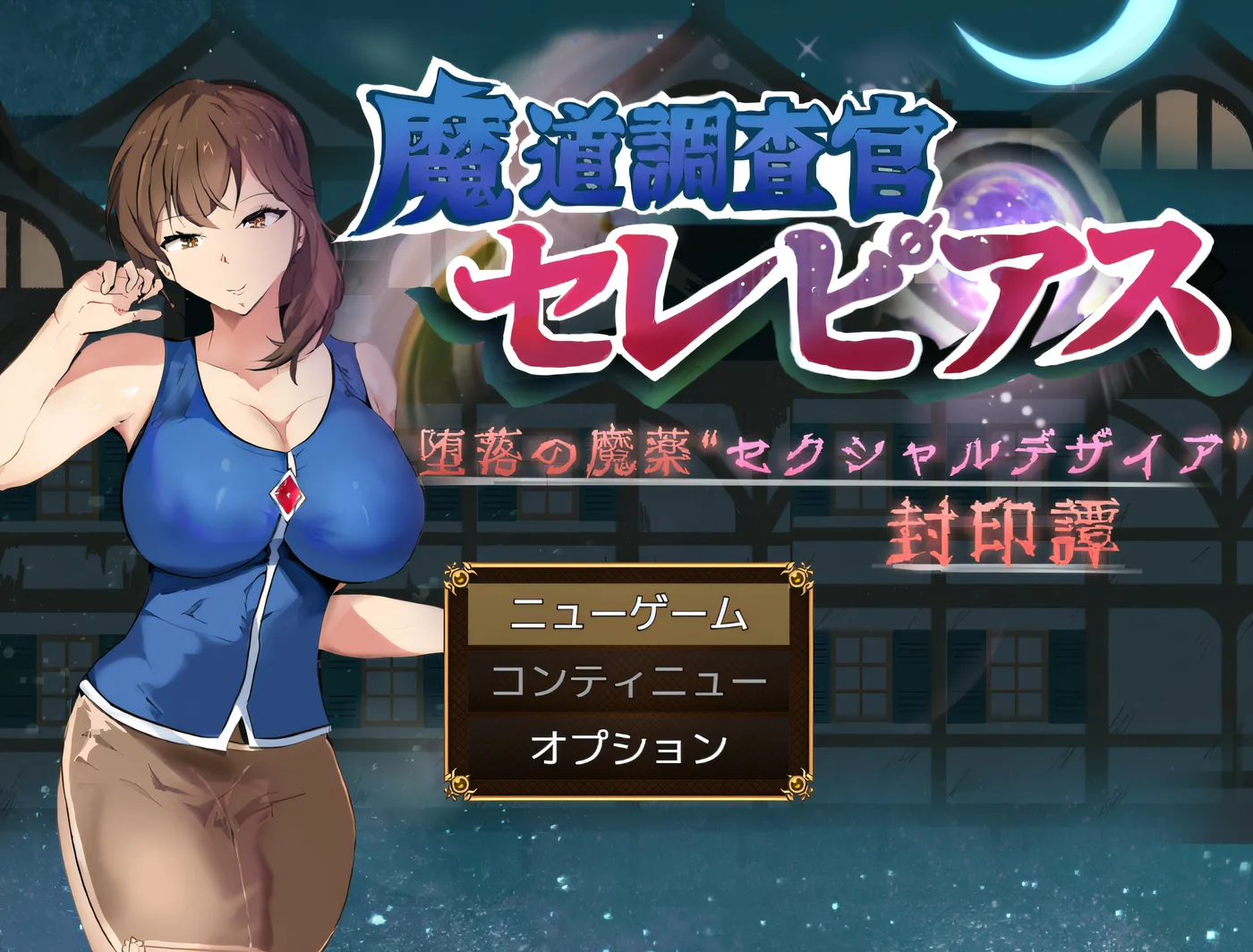 [PC游戏]T16082 魔道调查官塞雷皮阿斯：堕落魔药 “性感欲望” 封印谭 云翻汉化版 [新作/1.1G]-资源巴士