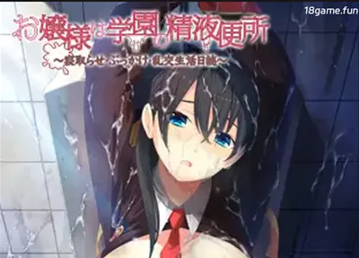 [PC游戏]T16093 大小姐成了学园的精液便器 ～寝取らせ・颜X射・乱交生活日志～ AI汉化版+全CG存档 [新作/1G]-资源巴士