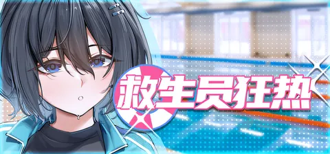 [PC游戏]T16097 救生员狂热V0.91a 官方中文DEMO版 [新作/476.9M]-资源巴士