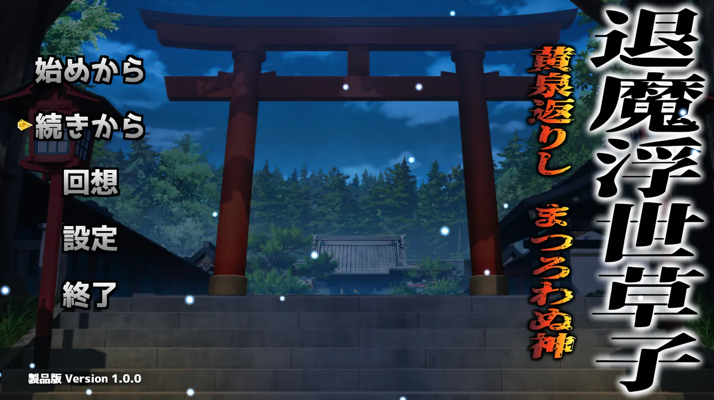 [PC游戏]T16148 退魔浮世草子 ～不归于黄泉的神～挂载AI汉化版+自带全回想 [新作/1.5G]-资源巴士
