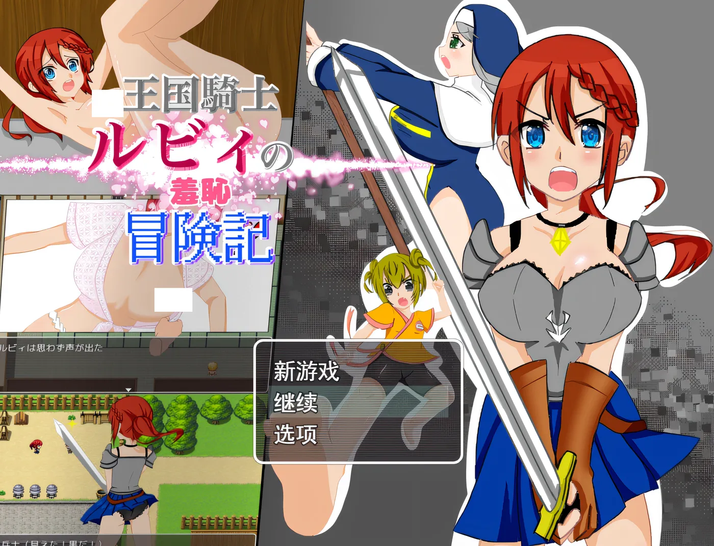 [PC游戏]T16194 王国骑士露比的羞耻冒险记 挂载AI汉化版+存档 [新作/408.1M]-资源巴士