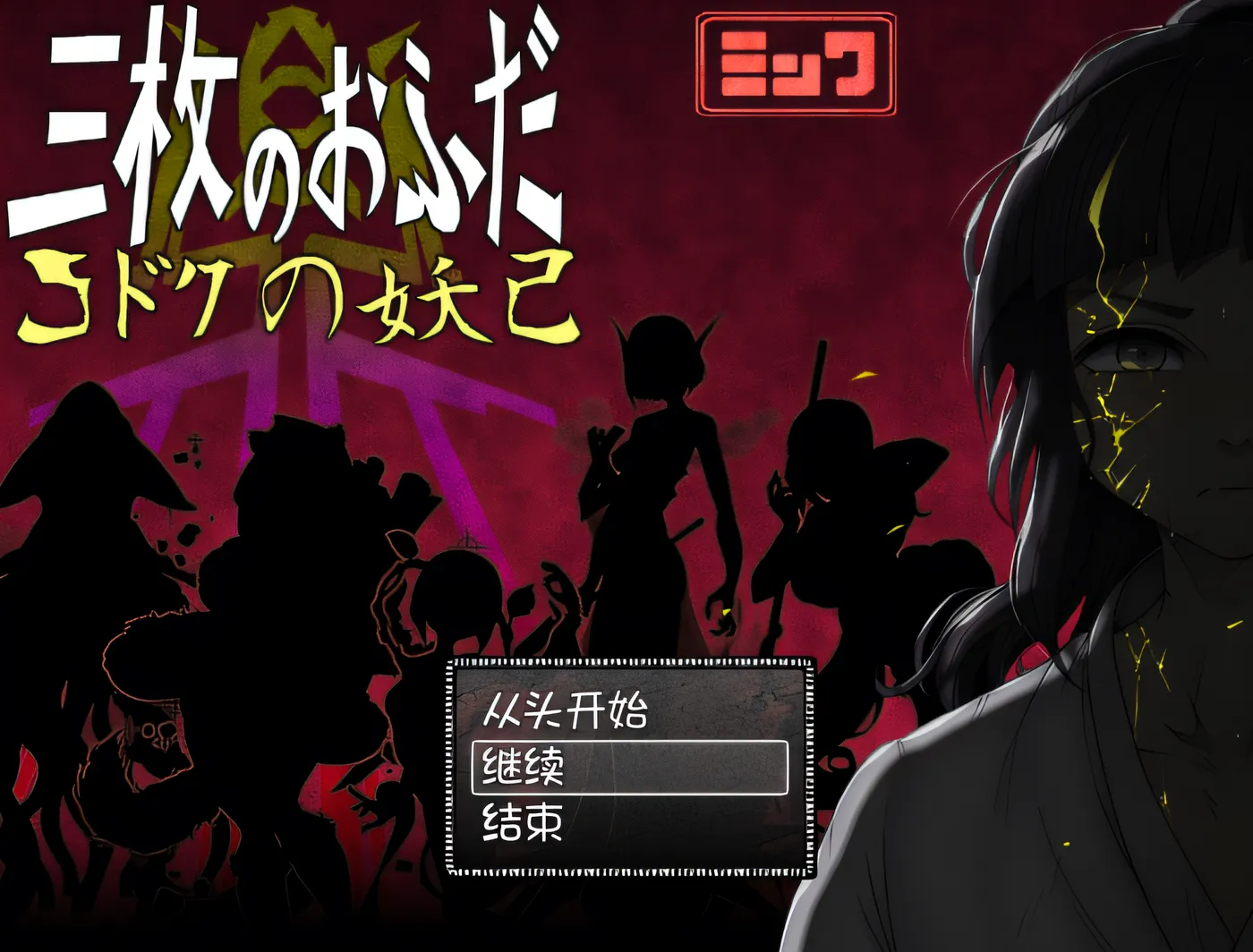 [PC游戏]T16214 三张符鼎 蛊毒的妖己 AI汉化版+存档 [新作/1.3G]-资源巴士