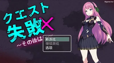[PC游戏]T16225 任务失败～之后～ AI汉化版 [新作/216.8M]-资源巴士