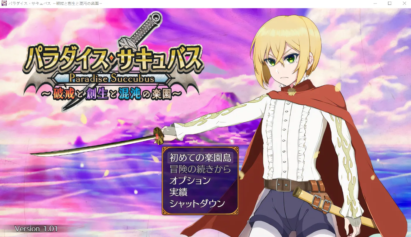 [PC游戏]T16276 天堂魅魔 ～破戒、创生与混沌的乐园～ Ver1.01 云翻汉化版 [新作/1.2G]-资源巴士