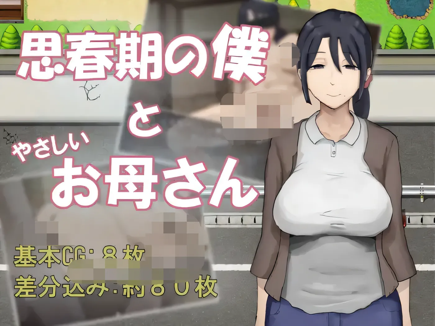 [PC游戏]T16304 青春期的我和温柔的妈妈 云翻汉化版 [新作/413.4M]-资源巴士