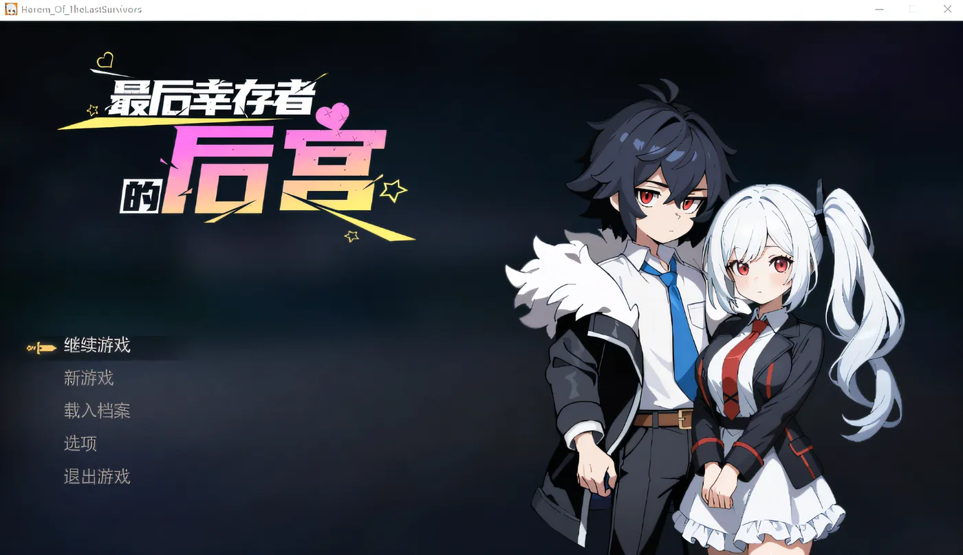 [PC游戏]T16340 最后幸存者的后宫 Steam官方中文正式版 [新作/303.7M]-资源巴士