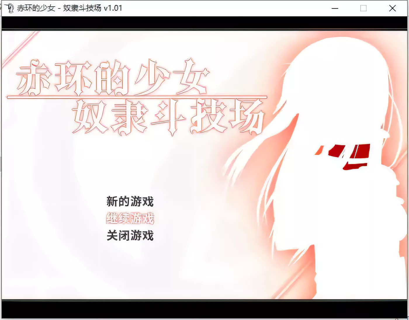 [PC游戏]T6565 赤环的少女：奴隶斗技场 赤首の闘技場 V1.01 官中版 [更新/277.9M]-资源巴士