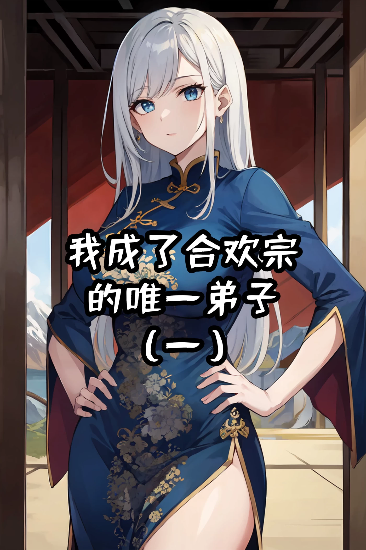 [3D全彩]M1003 我成了合欢宗的唯一弟子01-08 [更新/310M]-资源巴士
