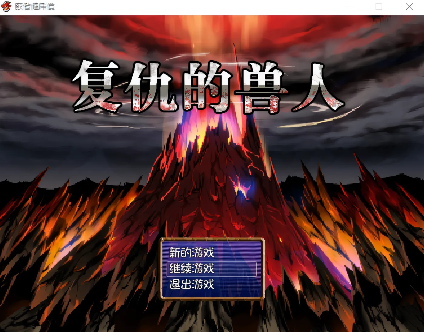[PC游戏]T10616 半兽人的复仇 復讐のオーク 官方中文版+全CG存档 [更新/228.5M]-资源巴士