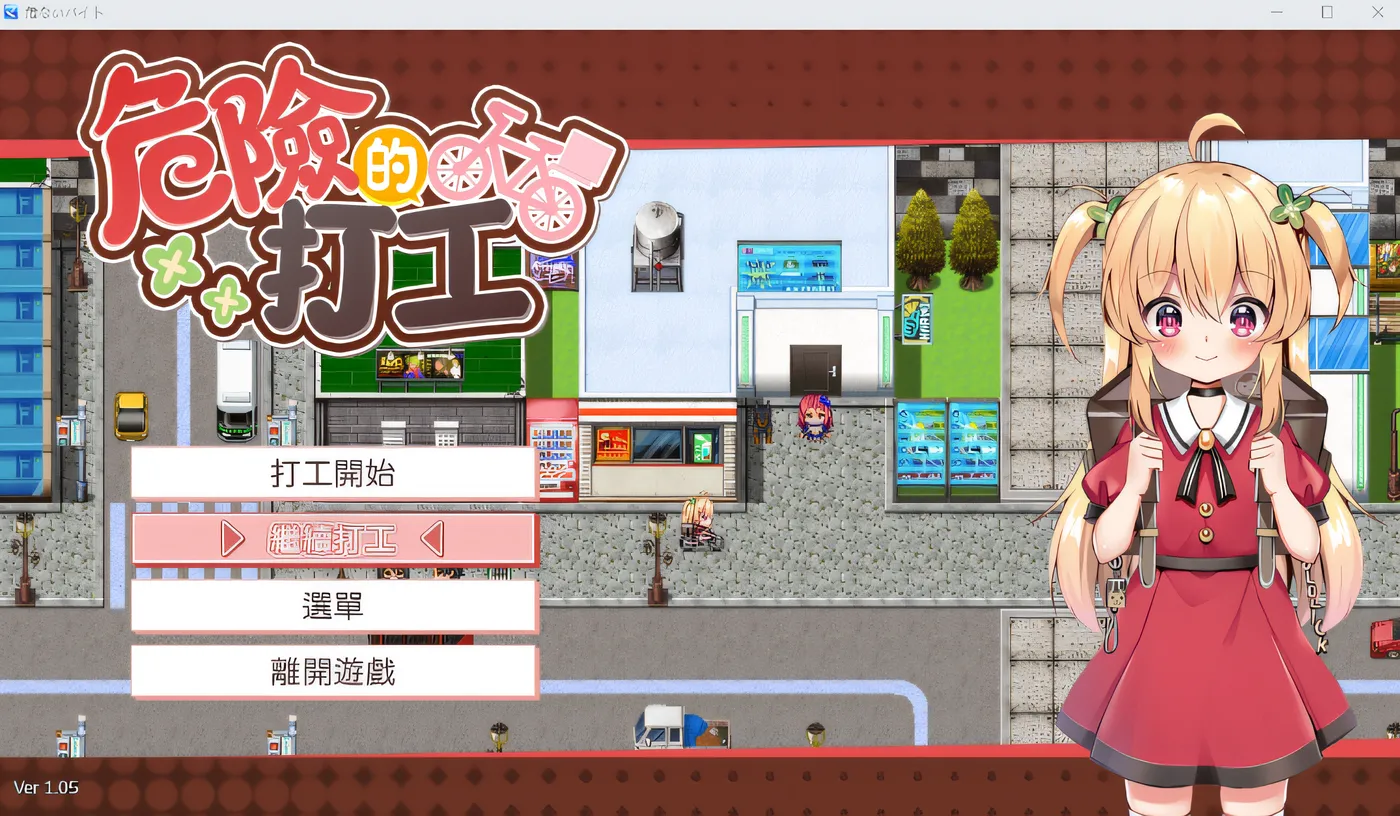 [PC游戏]T11320 危险的打工 危ないバイト V25.04.18 官方中文版 [更新/319.1M]-资源巴士