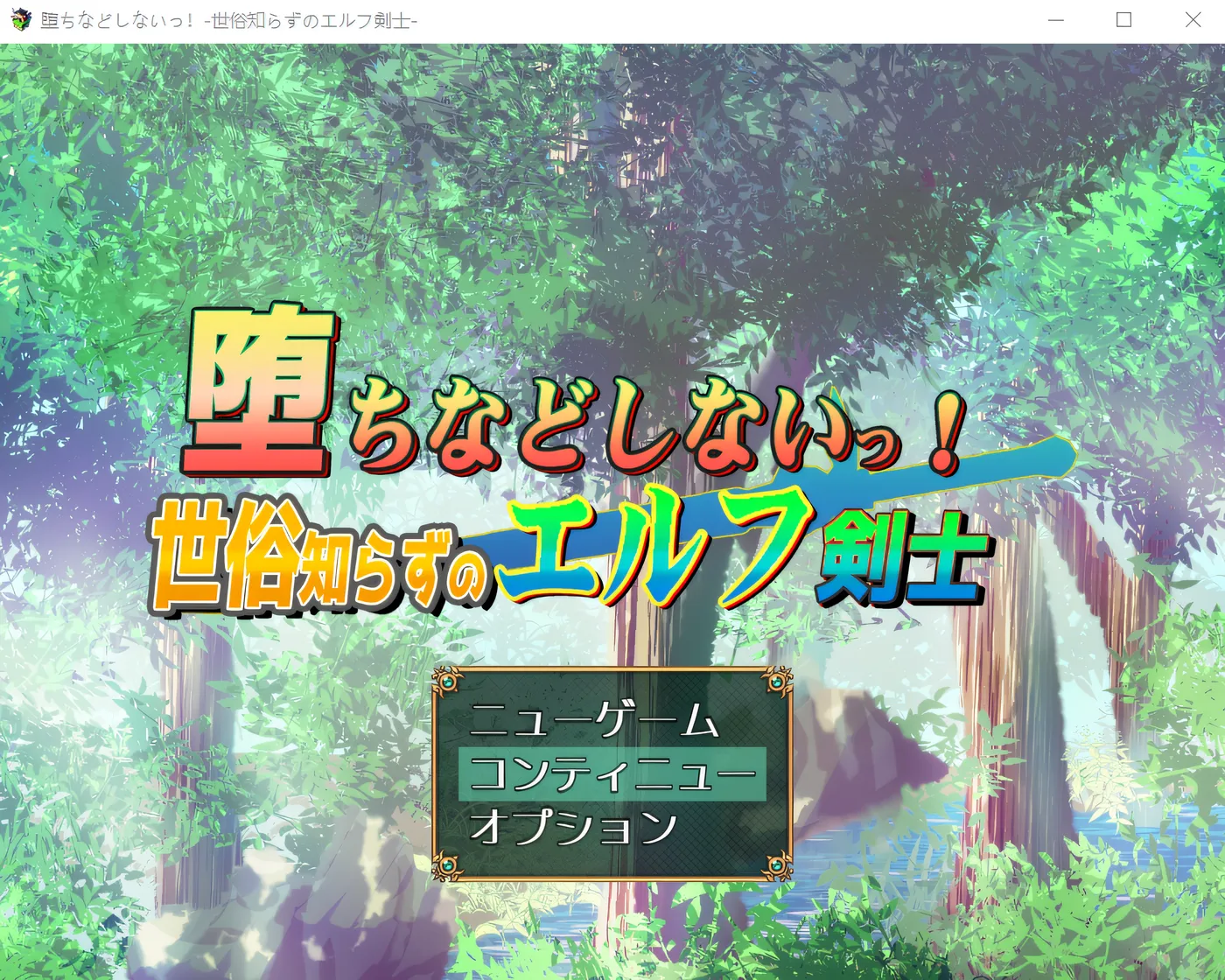 [PC游戏]T12567 才不会堕落呢！天真的妖精剑士 官方中文版+自带全回想 [更新/542.2M]-资源巴士