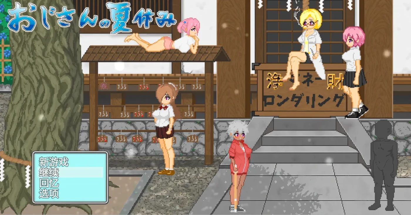[PC游戏]T12672 大叔的暑假 官方中文版+自带全回想 [更新/375.3M]-资源巴士