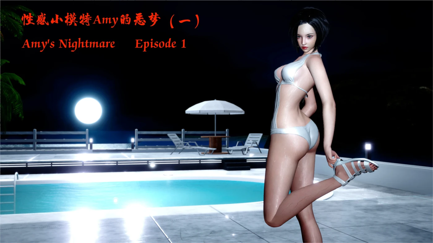 [3D全彩]M1477 性感小模特Amy的噩梦01-02 [新作/249.8M]-资源巴士