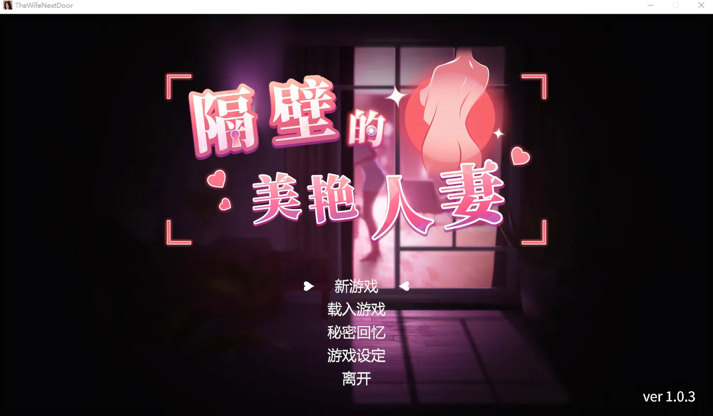 图片[2]-[PC游戏]T13176 隔壁的美艳人妻 The Wife Next Door v1.3.21 Steam官中步兵正式版+DLC [更新/9.7G]-资源巴士